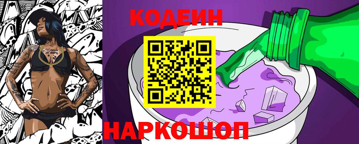 Кодеин Purple Drank Кемерово